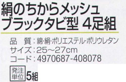 おたふく手袋 S-698 絹のちからメッシュ ブラックタビ型(4足組×5組入) 夏の足ムレ、冬の足冷えに抜群の天然素材使用の絹のちからのメッシュ編みタイプ。肌にあたる内側部分を絹糸、外側に綿糸と補強にポリエステルを使用。●Wサポート。ズレやすい2ヶ所にゴム糸を入れ、しっかりとした履き心地でズレを防止。※4足組×5組入り。※この商品はご注文後のキャンセル、返品及び交換は出来ませんのでご注意下さい。※なお、この商品のお支払方法は、前払いにて承り、ご入金確認後の手配となります。 サイズ／スペック